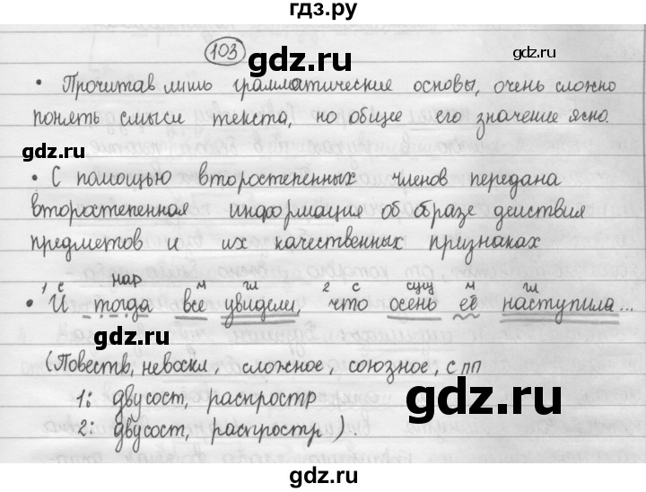 ГДЗ по русскому языку 8 класс Рыбченкова   часть 1 / упражнение - 103, Решебник 2015