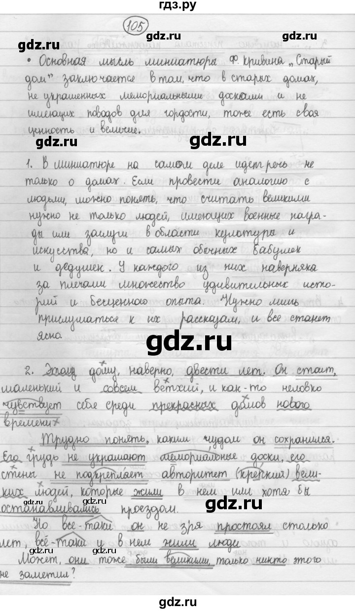 ГДЗ по русскому языку 8 класс Рыбченкова   часть 1 / упражнение - 105, Решебник 2015