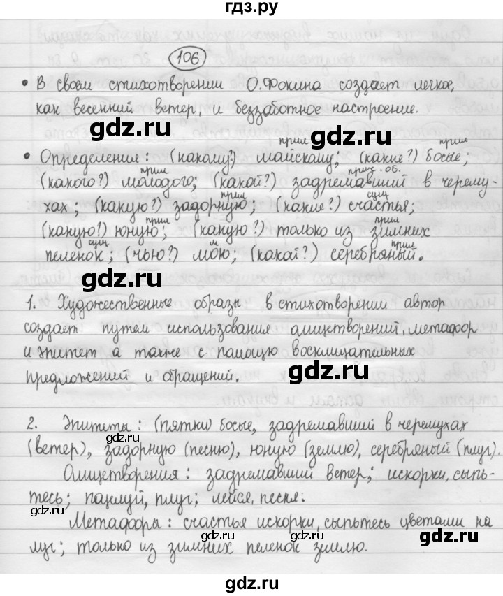 ГДЗ по русскому языку 8 класс Рыбченкова   часть 1 / упражнение - 106, Решебник 2015