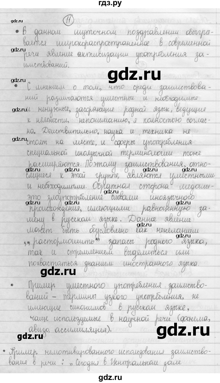 ГДЗ по русскому языку 8 класс Рыбченкова   часть 1 / упражнение - 11, Решебник 2015