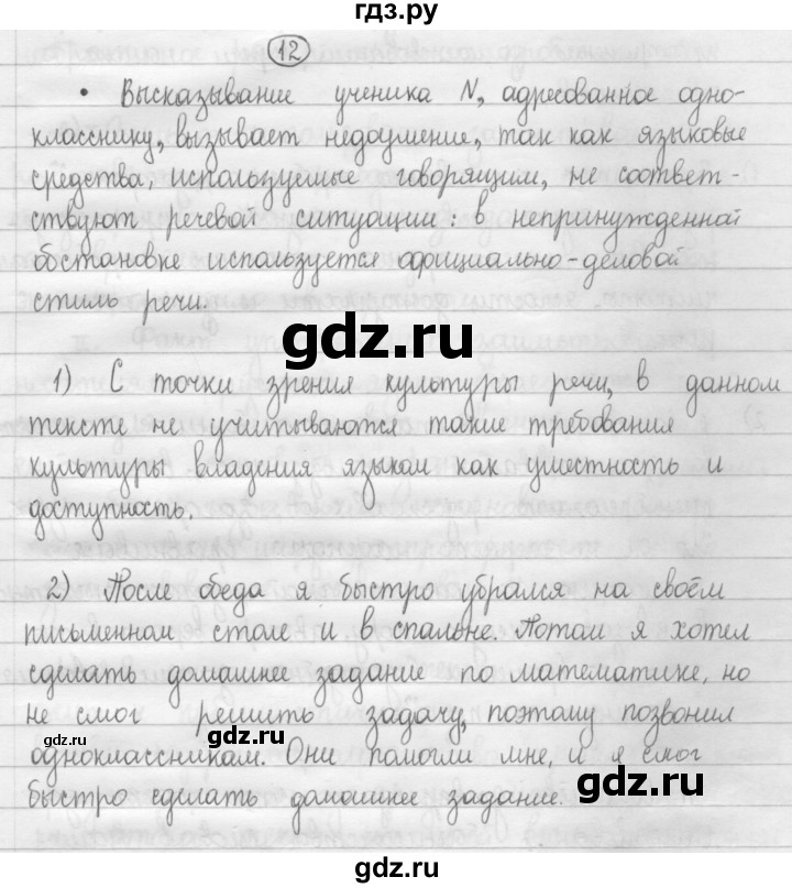 ГДЗ по русскому языку 8 класс Рыбченкова   часть 1 / упражнение - 12, Решебник 2015
