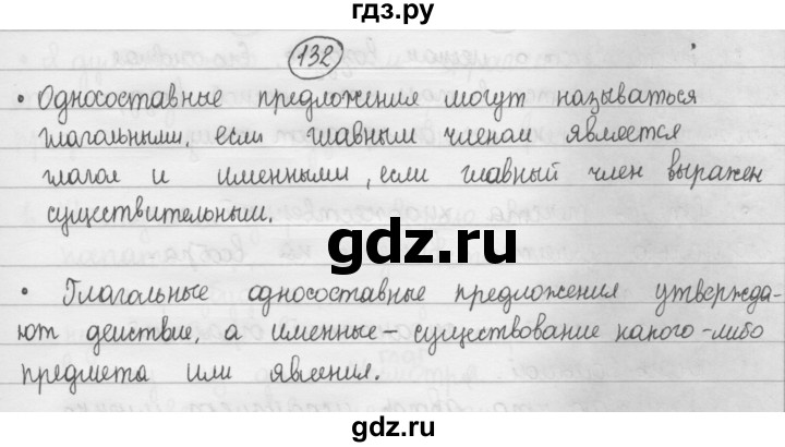 ГДЗ по русскому языку 8 класс Рыбченкова   часть 1 / упражнение - 132, Решебник 2015