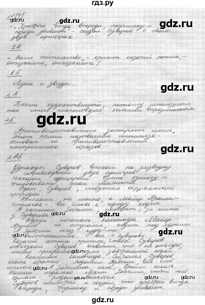 ГДЗ по русскому языку 8 класс Рыбченкова   часть 1 / упражнение - 141, Решебник 2015