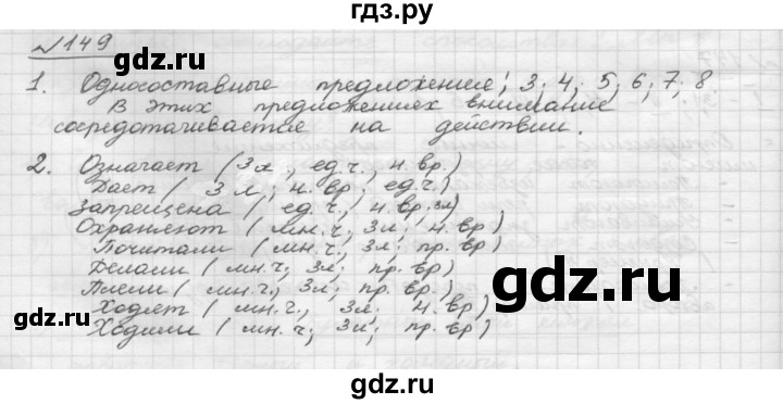 ГДЗ по русскому языку 8 класс Рыбченкова   часть 1 / упражнение - 149, Решебник 2015