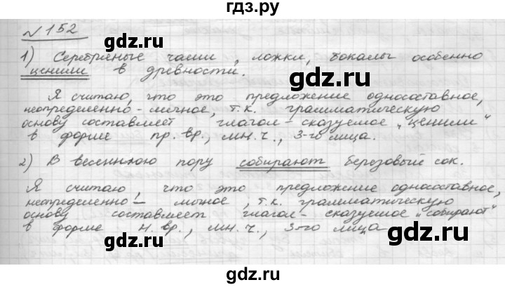 ГДЗ по русскому языку 8 класс Рыбченкова   часть 1 / упражнение - 152, Решебник 2015