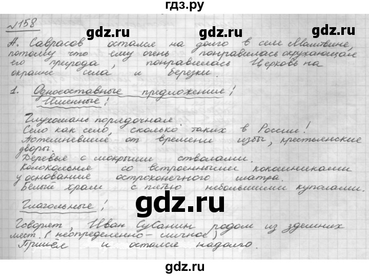 ГДЗ по русскому языку 8 класс Рыбченкова   часть 1 / упражнение - 158, Решебник 2015