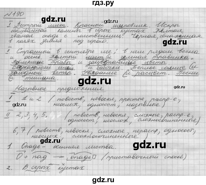 ГДЗ по русскому языку 8 класс Рыбченкова   часть 1 / упражнение - 190, Решебник 2015