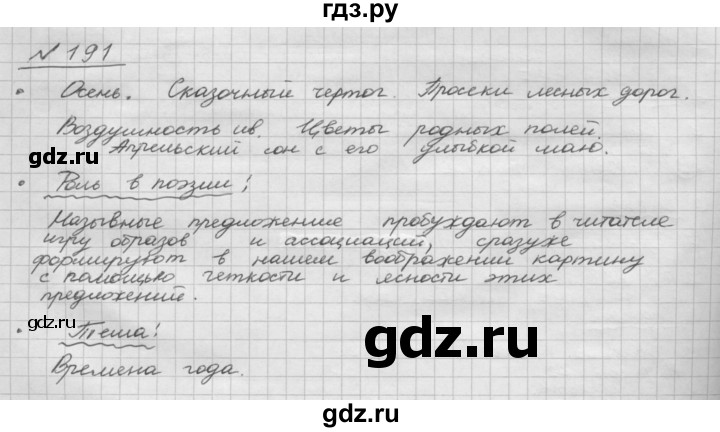 ГДЗ по русскому языку 8 класс Рыбченкова   часть 1 / упражнение - 191, Решебник 2015