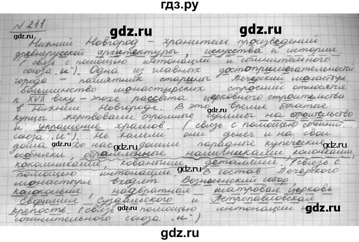 ГДЗ по русскому языку 8 класс Рыбченкова   часть 1 / упражнение - 211, Решебник 2015