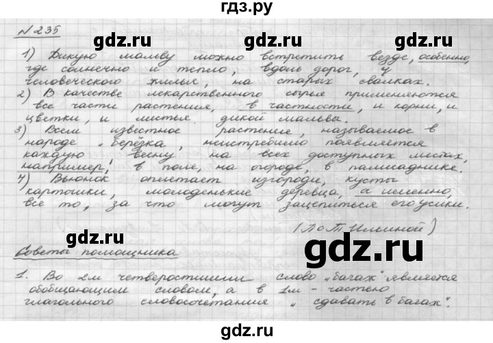 ГДЗ по русскому языку 8 класс Рыбченкова   часть 1 / упражнение - 235, Решебник 2015