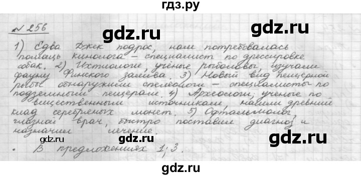 ГДЗ по русскому языку 8 класс Рыбченкова   часть 1 / упражнение - 256, Решебник 2015
