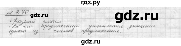ГДЗ по русскому языку 8 класс Рыбченкова   часть 1 / упражнение - 270, Решебник 2015