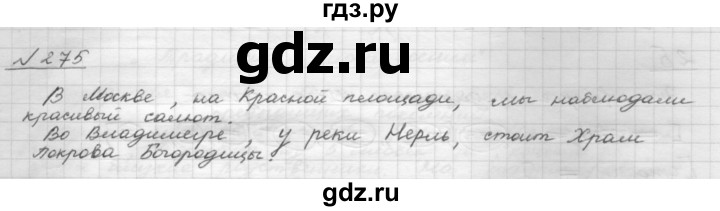 ГДЗ по русскому языку 8 класс Рыбченкова   часть 1 / упражнение - 275, Решебник 2015