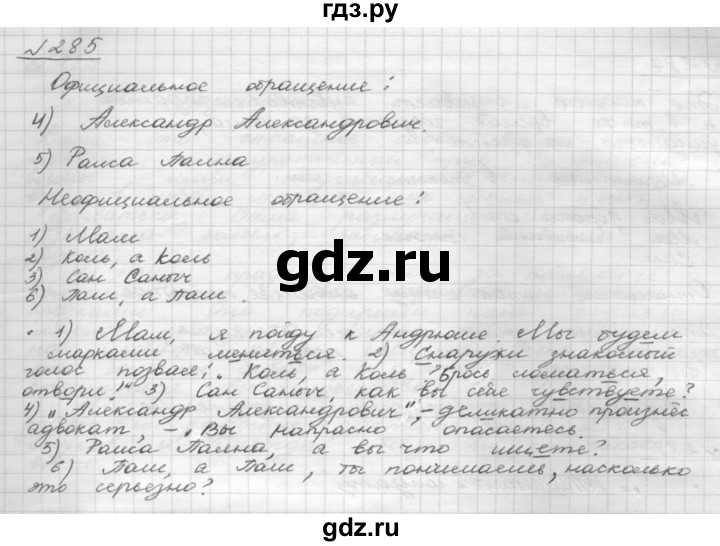 ГДЗ по русскому языку 8 класс Рыбченкова   часть 1 / упражнение - 285, Решебник 2015