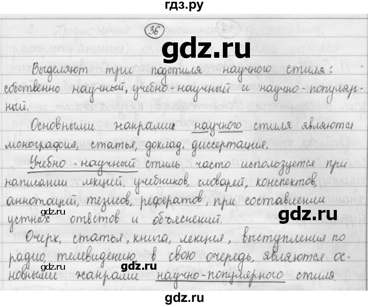 ГДЗ по русскому языку 8 класс Рыбченкова   часть 1 / упражнение - 36, Решебник 2015