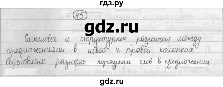 ГДЗ по русскому языку 8 класс Рыбченкова   часть 1 / упражнение - 45, Решебник 2015