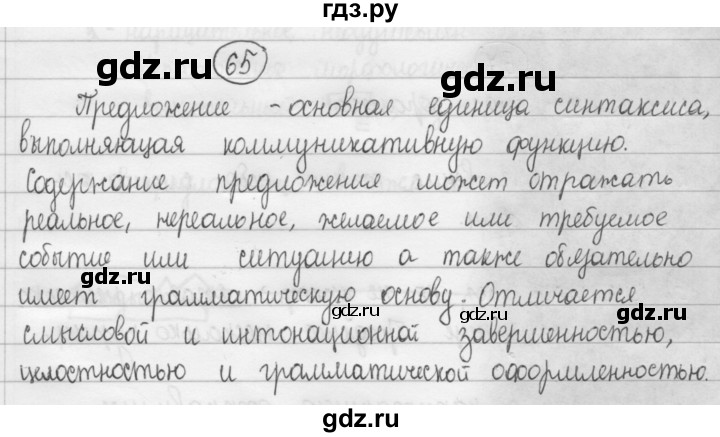 ГДЗ по русскому языку 8 класс Рыбченкова   часть 1 / упражнение - 65, Решебник 2015