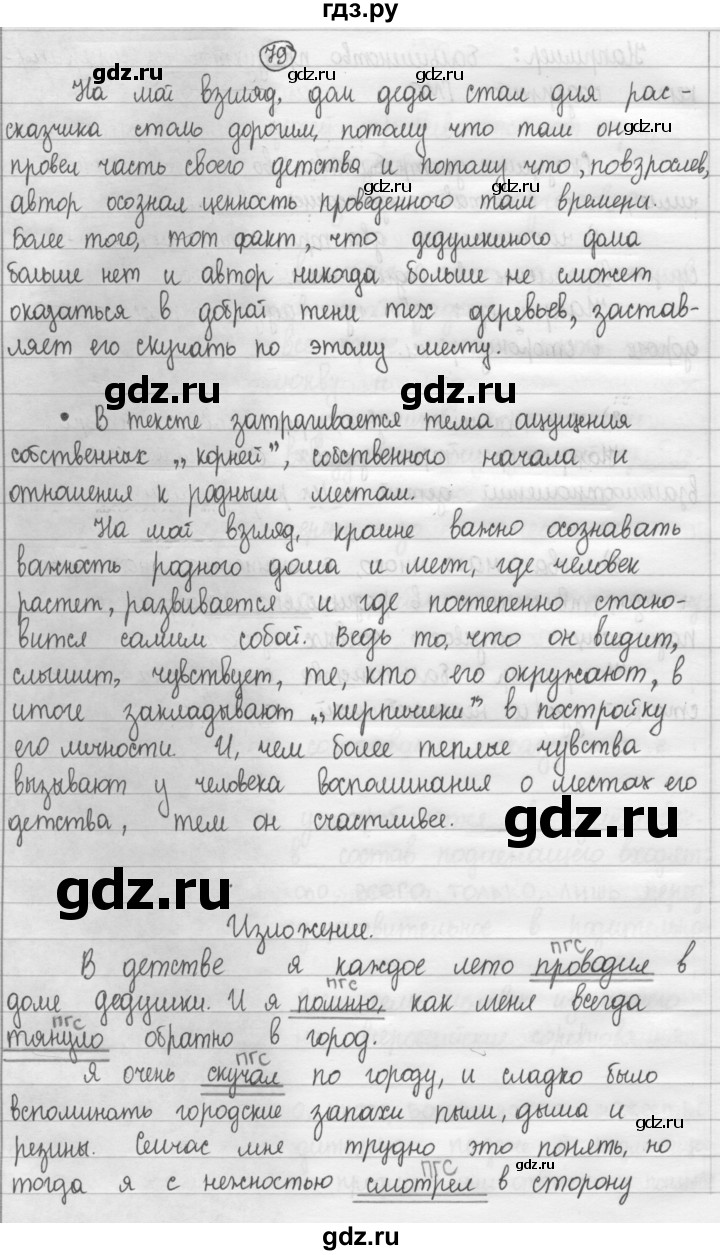 ГДЗ по русскому языку 8 класс Рыбченкова   часть 1 / упражнение - 79, Решебник 2015