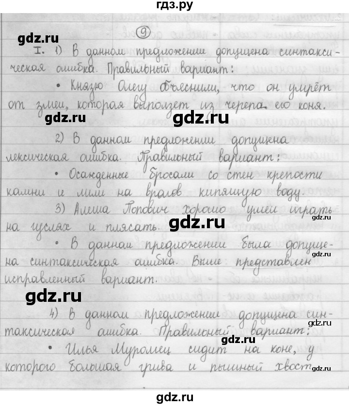 ГДЗ по русскому языку 8 класс Рыбченкова   часть 1 / упражнение - 9, Решебник 2015