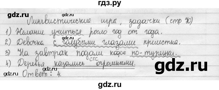 ГДЗ по русскому языку 8 класс Рыбченкова   часть 1 / лингвистическая задачка - стр. 70, Решебник 2015