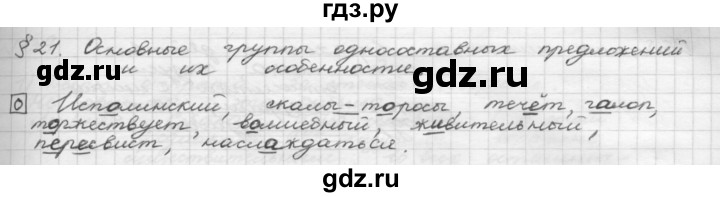 ГДЗ по русскому языку 8 класс Рыбченкова   орфографический практикум - §21, Решебник 2015