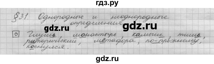 ГДЗ по русскому языку 8 класс Рыбченкова   орфографический практикум - §31, Решебник 2015