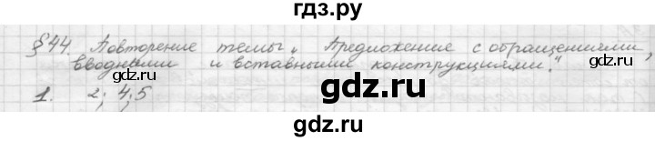 ГДЗ по русскому языку 8 класс Рыбченкова   повторение - §44, Решебник 2015