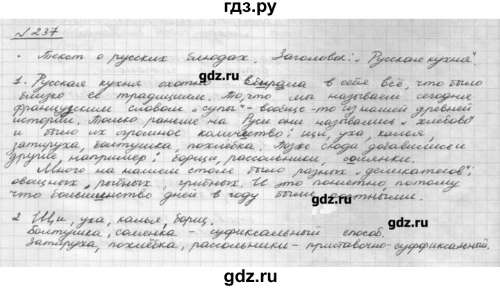 Рыбченкова 8 читать. Русский язык 8 класс упражнение 237.