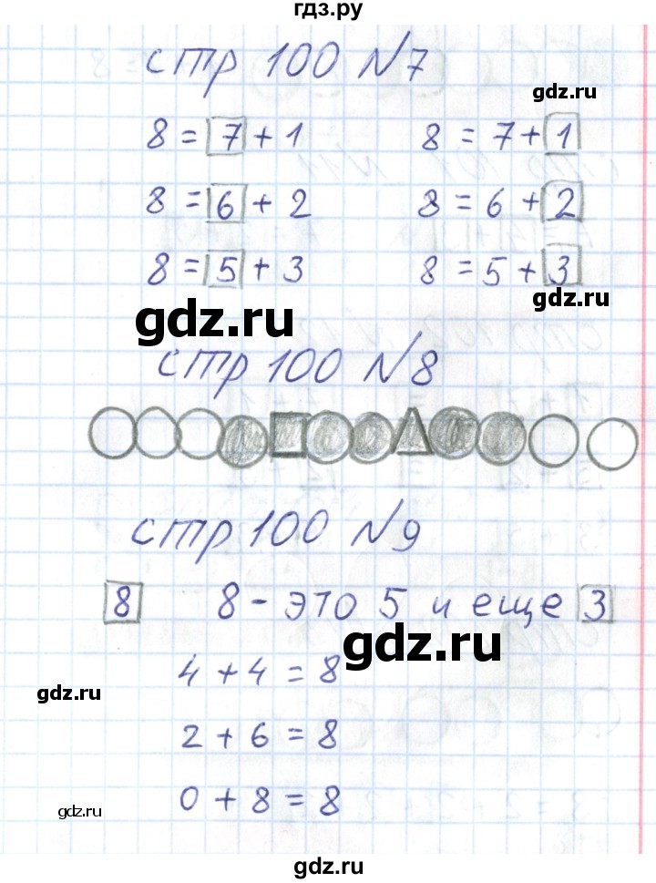 ГДЗ по математике 1 класс Захарова тетрадь для самостоятельной работы  тетрадь №1. страница - 100, Решебник
