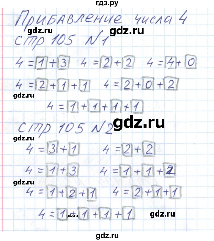 ГДЗ по математике 1 класс Захарова тетрадь для самостоятельной работы (Чекин)  тетрадь №1. страница - 105, Решебник