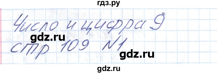 ГДЗ по математике 1 класс Захарова тетрадь для самостоятельной работы  тетрадь №1. страница - 109, Решебник
