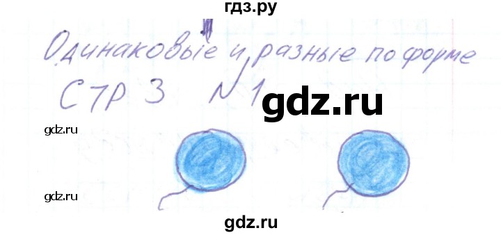 ГДЗ по математике 1 класс Захарова тетрадь для самостоятельной работы (Чекин)  тетрадь №1. страница - 3, Решебник