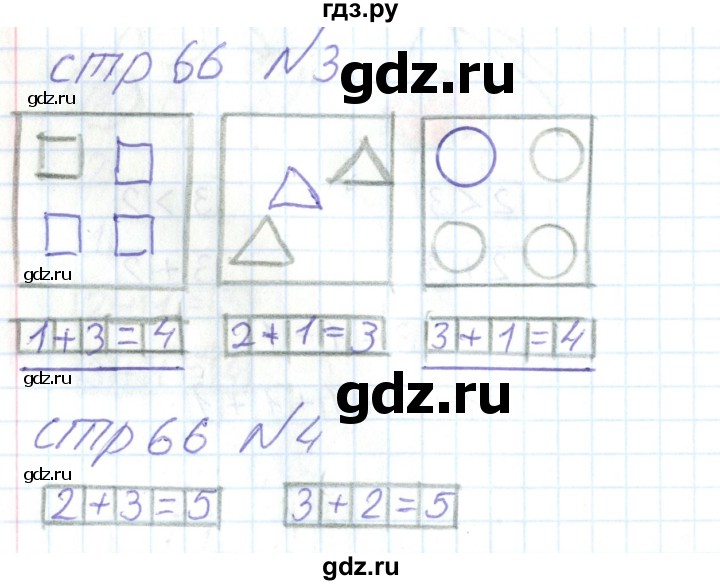 ГДЗ по математике 1 класс Захарова тетрадь для самостоятельной работы  тетрадь №1. страница - 66, Решебник