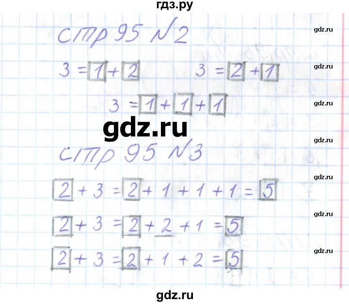 ГДЗ по математике 1 класс Захарова тетрадь для самостоятельной работы  тетрадь №1. страница - 95, Решебник