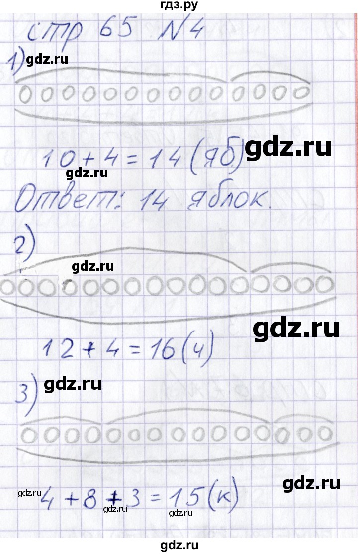 ГДЗ по математике 1 класс Захарова тетрадь для самостоятельной работы к учебнику Чекина  тетрадь №2. страница - 65, Решебник