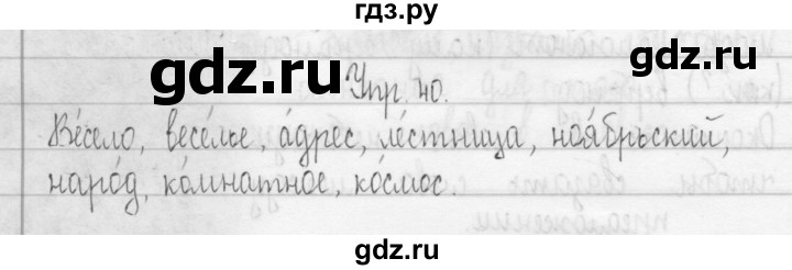 ГДЗ по русскому языку 3 класс Рамзаева Тетрадь для упражнений (рабочая тетрадь)  упражнение - 40, Решебник №1