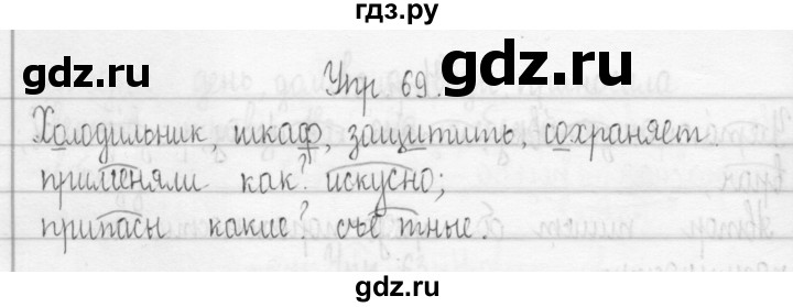 ГДЗ по русскому языку 3 класс Рамзаева Тетрадь для упражнений  упражнение - 69, Решебник №1