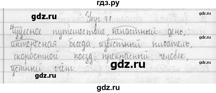 ГДЗ по русскому языку 3 класс Рамзаева Тетрадь для упражнений (рабочая тетрадь)  упражнение - 71, Решебник №1