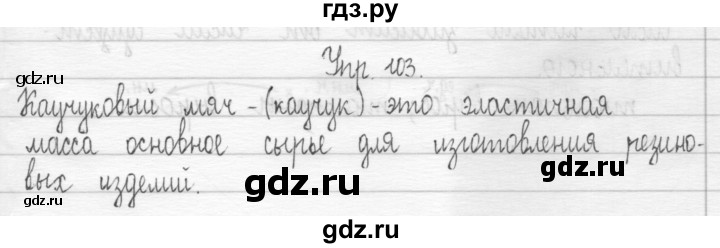 ГДЗ по русскому языку 3 класс Рамзаева Тетрадь для упражнений  упражнение - 103, Решебник №1 2016