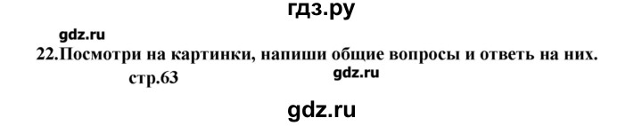 ГДЗ по английскому языку 6 класс Афанасьева рабочая тетрадь Новый курс 2-й год обучения  часть 1. страница - 63, Решебник №1