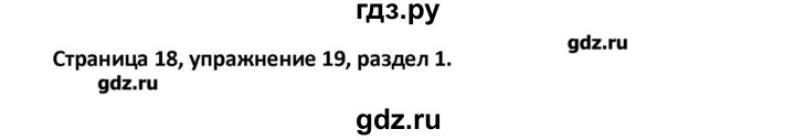 ГДЗ по английскому языку 8 класс Афанасьева рабочая тетрадь Новый курс 4-й год обучения  часть 1. страница - 18, Решебник №1