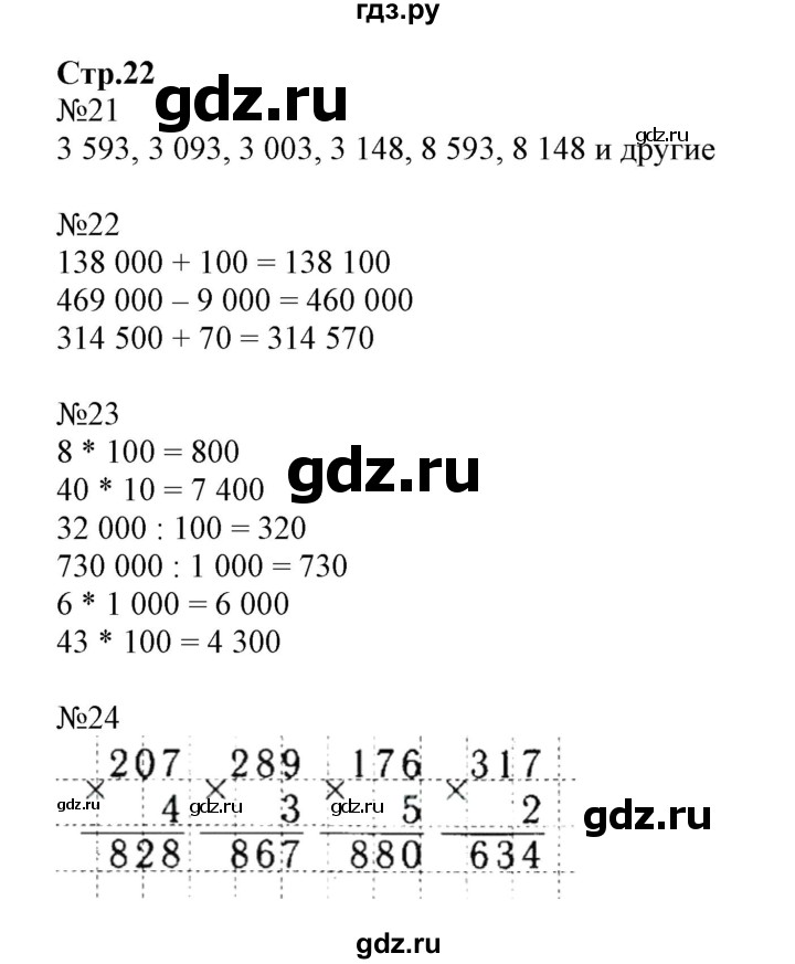 ГДЗ Часть 1. Страница 22 Математика 4 Класс Рабочая Тетрадь К.
