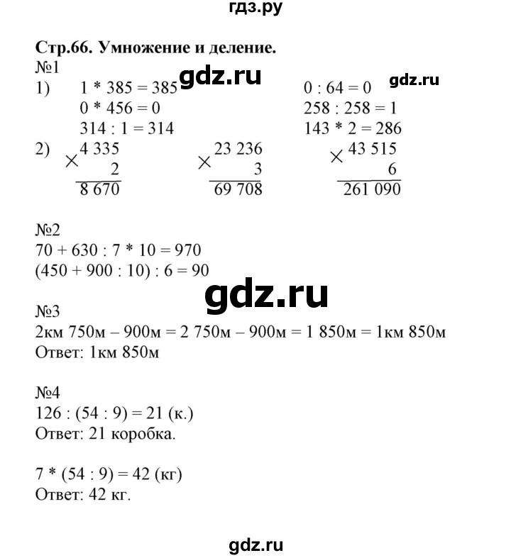 ГДЗ Часть 1. Страница 66 Математика 4 Класс Рабочая Тетрадь К.