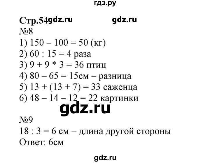 ГДЗ по математике 4 класс Волкова рабочая тетрадь к учебнику Моро  часть 1. страница - 54, Решебник №1 к тетради 2017