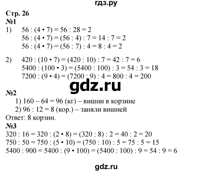 ГДЗ по математике 4 класс Волкова рабочая тетрадь  часть 2. страница - 26, Решебник к тетради 2023