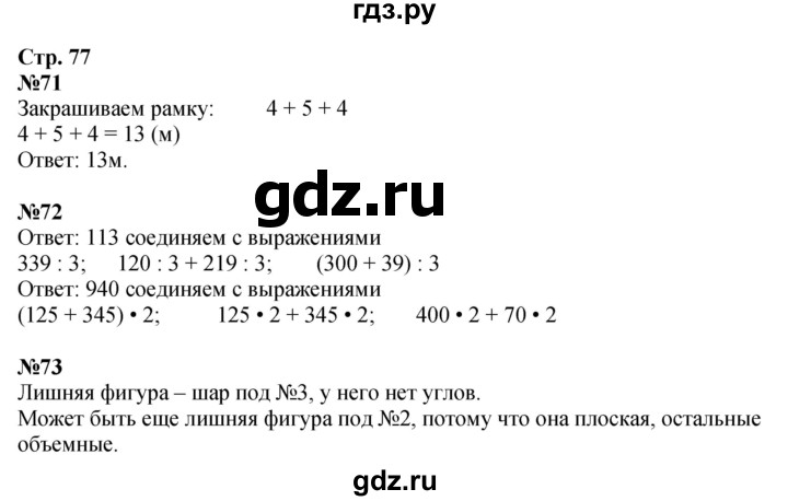ГДЗ по математике 4 класс Волкова рабочая тетрадь  часть 2. страница - 77, Решебник к тетради 2023