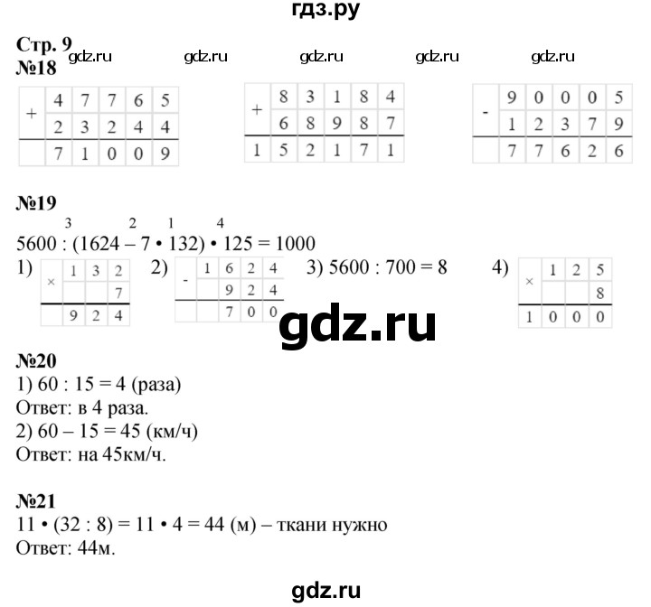 ГДЗ по математике 4 класс Волкова рабочая тетрадь  часть 2. страница - 9, Решебник к тетради 2023