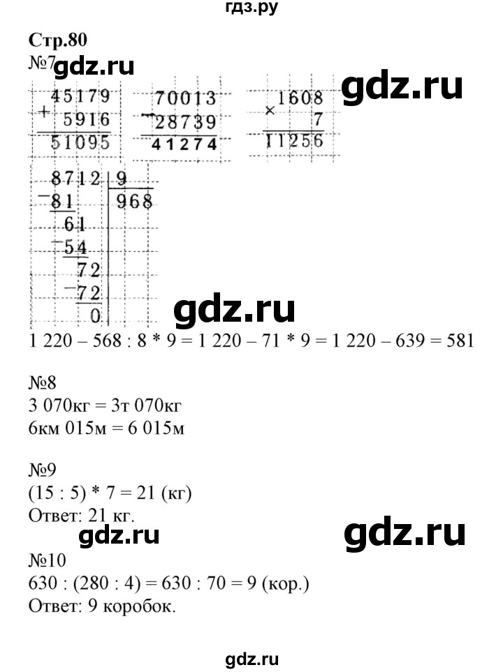 ГДЗ по математике 4 класс Волкова рабочая тетрадь  часть 1. страница - 80, Решебник №1 к тетради 2017