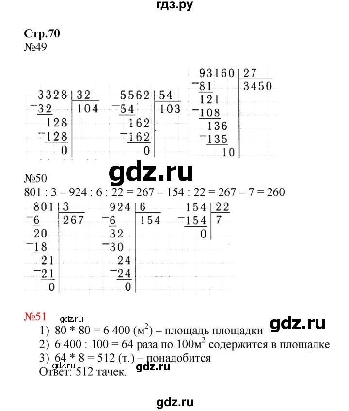 ГДЗ по математике 4 класс Волкова рабочая тетрадь  часть 2. страница - 70, Решебник №1 к тетради 2017