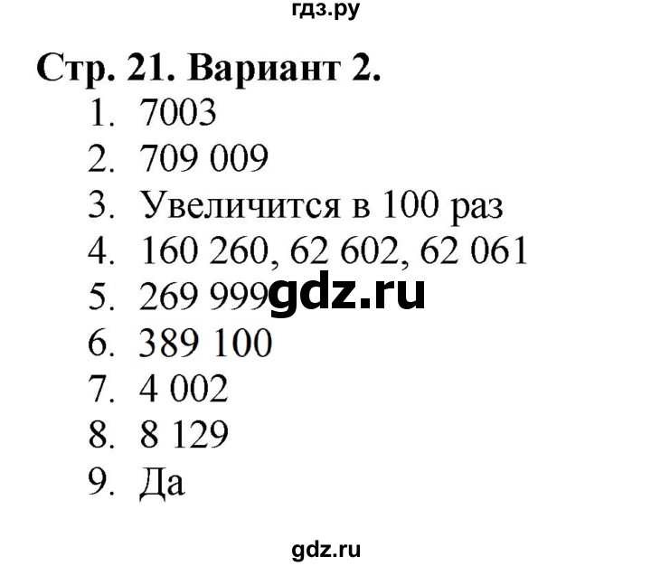 ГДЗ по математике 4 класс Волкова проверочные работы к учебнику Моро  страница - 21, Решебник №1 2016